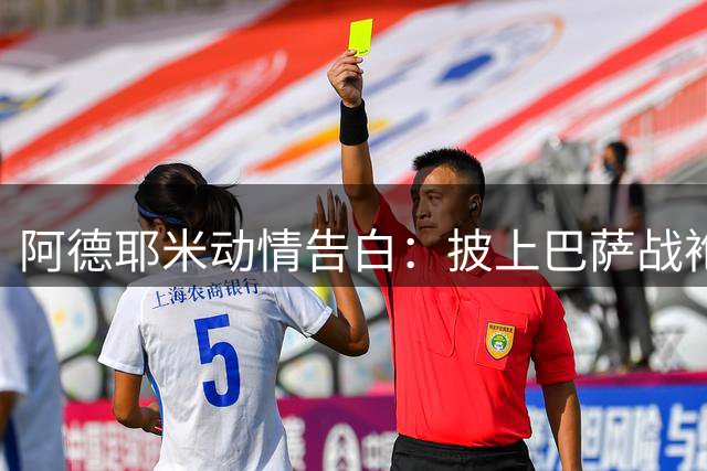 阿德耶米动情告白：披上巴萨战袍圆梦诺坎普
